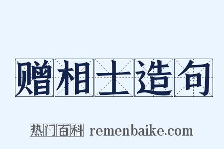 赠相士造句是什么意思的图片